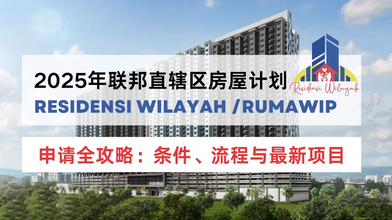 吉隆坡 Residensi Wilayah (RUMAWIP) 2025 封面图，展示 KL 市景与可负担房屋钥匙，供首购族申请指南使用